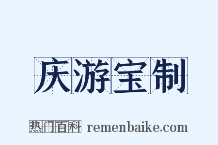 庆游宝制是什么意思的图片